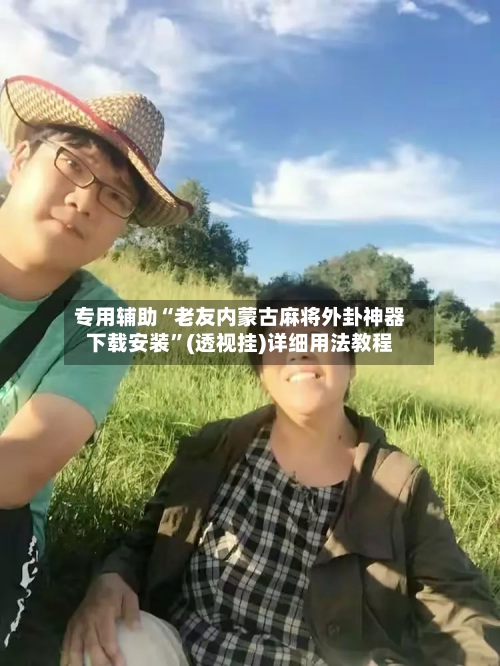 专用辅助“老友内蒙古麻将外卦神器下载安装”(透视挂)详细用法教程-第2张图片