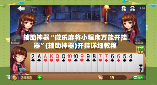 辅助神器“微乐麻将小程序万能开挂器”(辅助神器)开挂详细教程-第2张图片