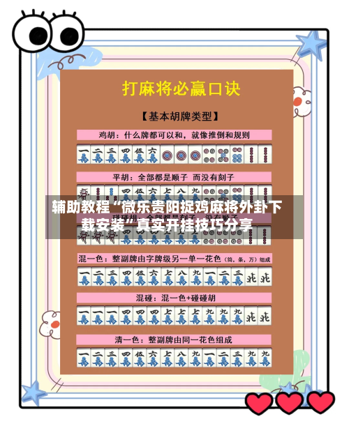 辅助教程“微乐贵阳捉鸡麻将外卦下载安装”真实开挂技巧分享-第3张图片