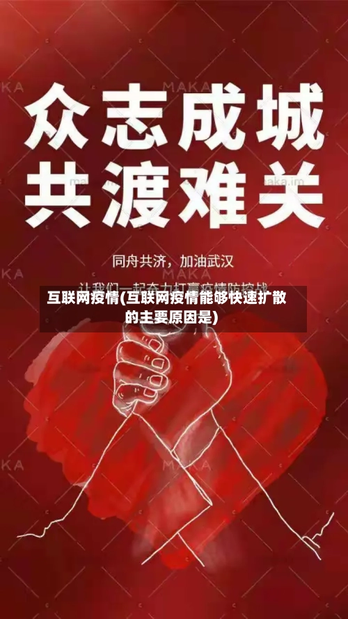 互联网疫情(互联网疫情能够快速扩散的主要原因是)-第2张图片