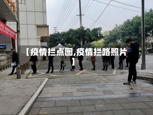 【疫情拦点图,疫情拦路照片】-第2张图片
