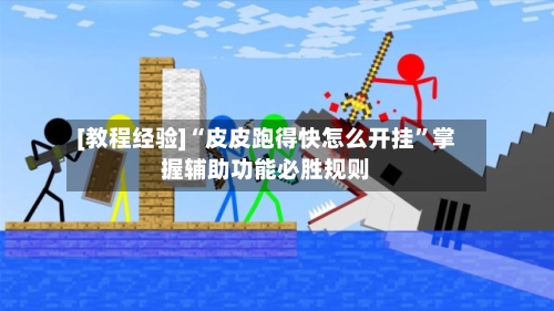 [教程经验]“皮皮跑得快怎么开挂”掌握辅助功能必胜规则-第3张图片