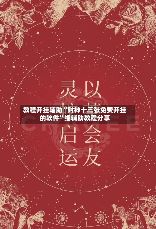 教程开挂辅助“财神十三张免费开挂的软件”细辅助教程分享-第2张图片