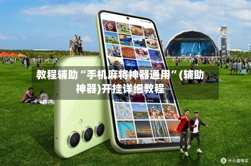 教程辅助“手机麻将神器通用”(辅助神器)开挂详细教程-第2张图片