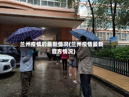 兰州疫情的最新情况(兰州疫情最新官方情况)-第2张图片