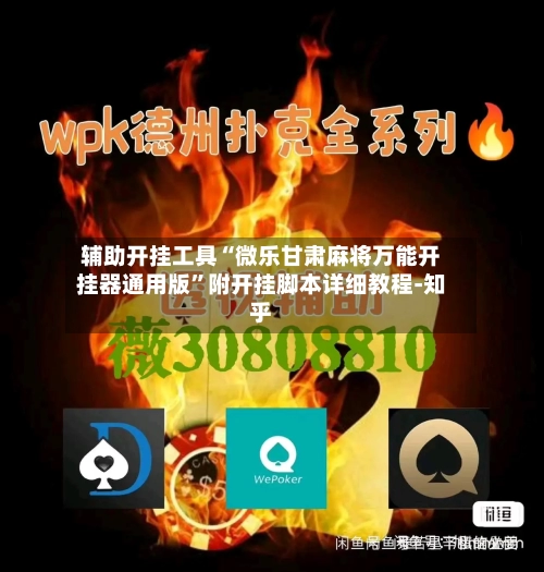 辅助开挂工具“微乐甘肃麻将万能开挂器通用版	”附开挂脚本详细教程-知乎-第2张图片