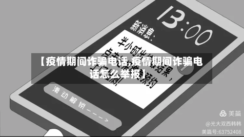 【疫情期间诈骗电话,疫情期间诈骗电话怎么举报】-第2张图片