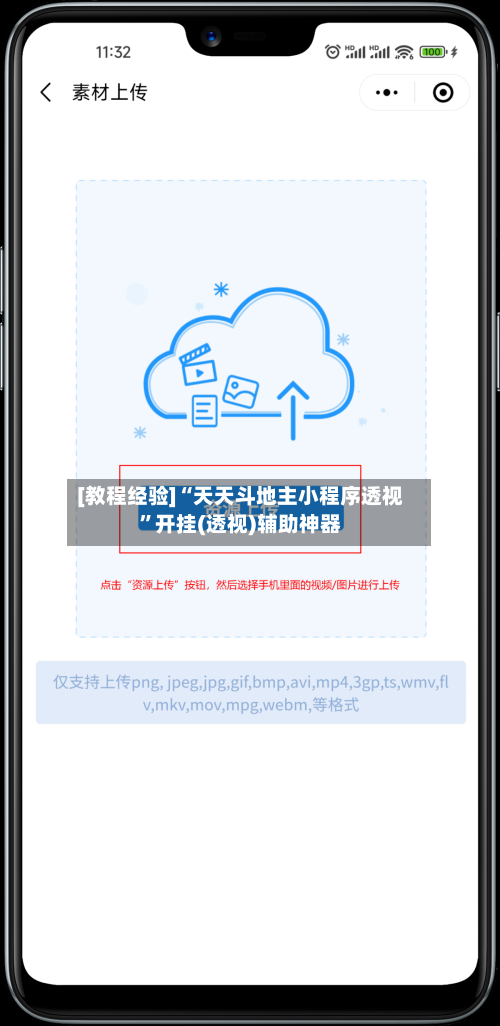 [教程经验]“天天斗地主小程序透视”开挂(透视)辅助神器-第2张图片