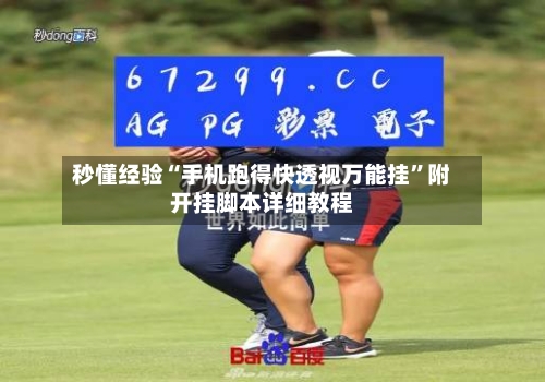 秒懂经验“手机跑得快透视万能挂”附开挂脚本详细教程-第2张图片