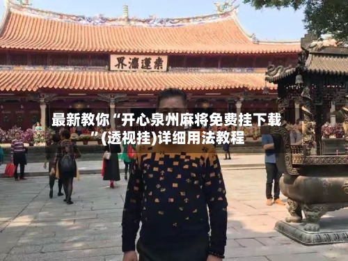 最新教你“开心泉州麻将免费挂下载”(透视挂)详细用法教程