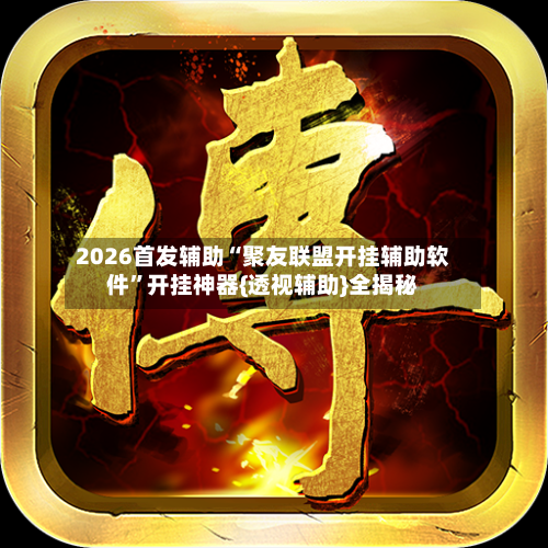 2026首发辅助“聚友联盟开挂辅助软件”开挂神器{透视辅助}全揭秘-第2张图片