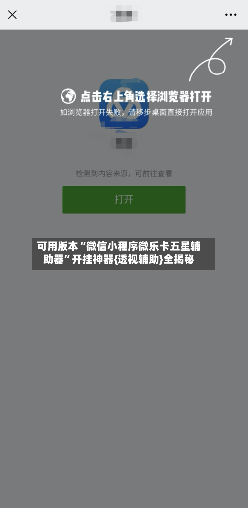 可用版本“微信小程序微乐卡五星辅助器”开挂神器{透视辅助}全揭秘-第2张图片