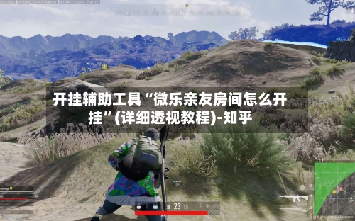 开挂辅助工具“微乐亲友房间怎么开挂”(详细透视教程)-知乎-第2张图片