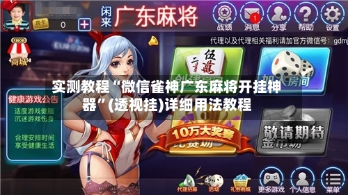 实测教程“微信雀神广东麻将开挂神器”(透视挂)详细用法教程-第2张图片