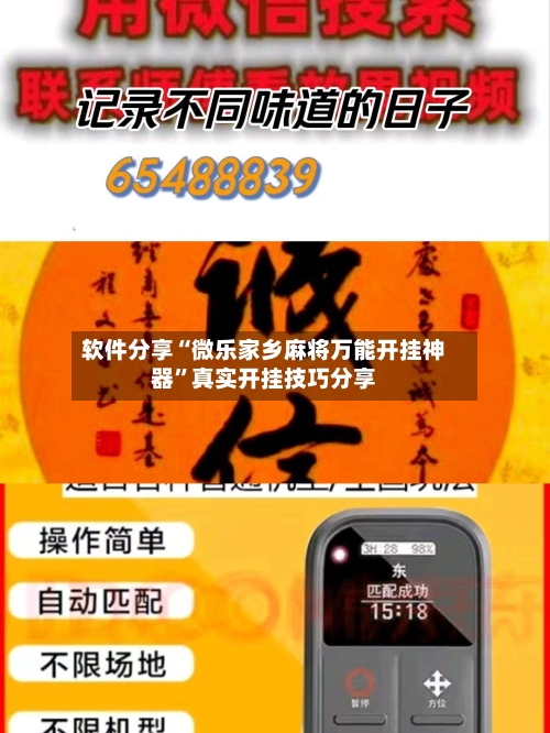 软件分享“微乐家乡麻将万能开挂神器”真实开挂技巧分享