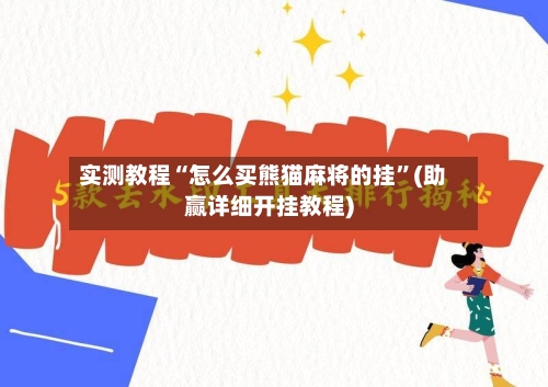 实测教程“怎么买熊猫麻将的挂”(助赢详细开挂教程)-第2张图片