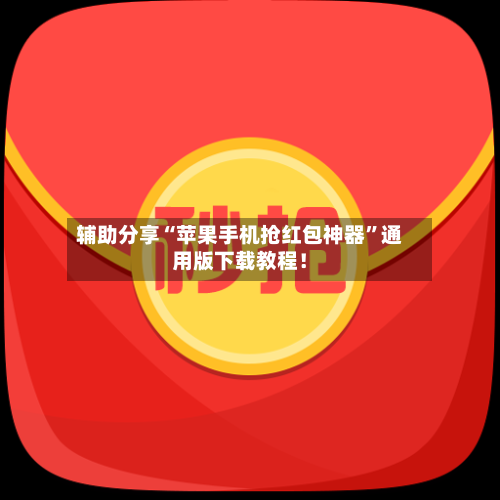 辅助分享“苹果手机抢红包神器”通用版下载教程！