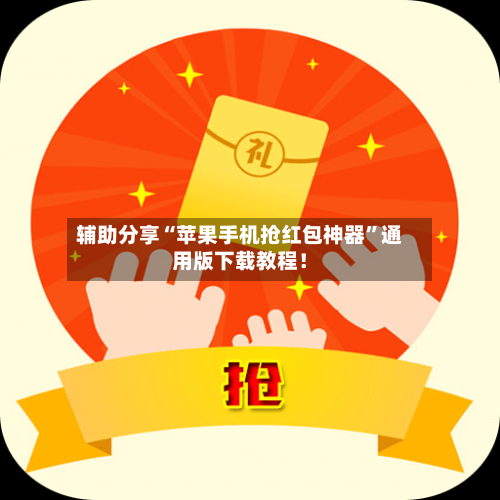 辅助分享“苹果手机抢红包神器”通用版下载教程！-第2张图片