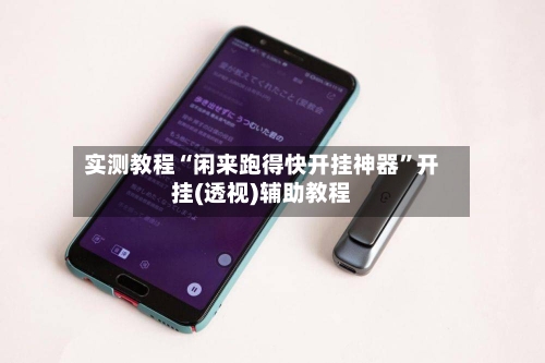 实测教程“闲来跑得快开挂神器	”开挂(透视)辅助教程-第2张图片