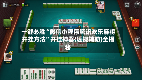 一键必胜“微信小程序腾讯欢乐麻将开挂方法”开挂神器{透视辅助}全揭秘