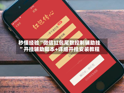 秒懂经验“微信红包尾数控制辅助挂”开挂辅助脚本+详细开挂安装教程