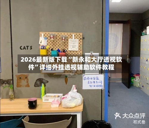 2026最新版下载“新永和大厅透视软件	”详细外挂透视辅助软件教程-第1张图片