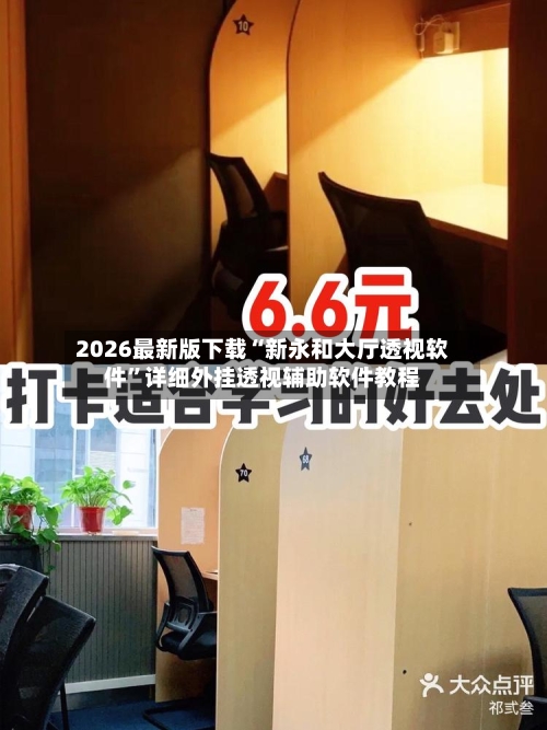 2026最新版下载“新永和大厅透视软件”详细外挂透视辅助软件教程-第2张图片