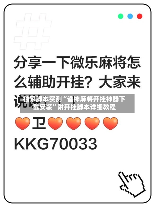 独家脚本实测“雀神麻将开挂神器下载安装	”附开挂脚本详细教程-第2张图片
