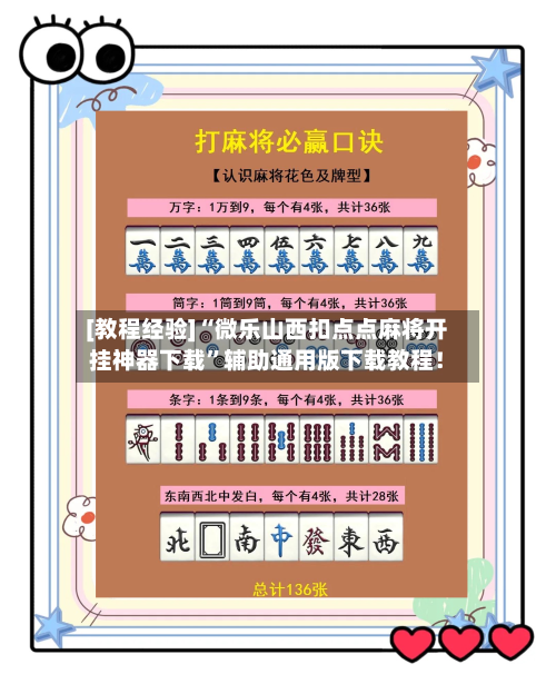[教程经验]“微乐山西扣点点麻将开挂神器下载”辅助通用版下载教程！-第3张图片