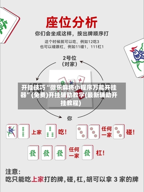 开挂技巧“微乐麻将小程序万能开挂器”(免费)开挂辅助教学(最新辅助开挂教程)-第3张图片