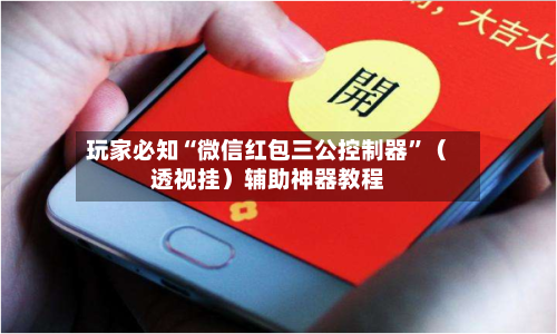 玩家必知“微信红包三公控制器”（透视挂）辅助神器教程