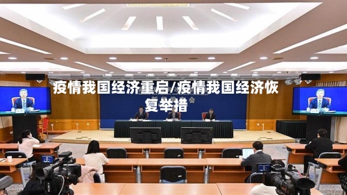 疫情我国经济重启/疫情我国经济恢复举措