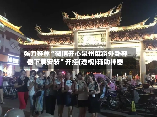 强力推荐“微信开心泉州麻将外卦神器下载安装”开挂(透视)辅助神器-第3张图片