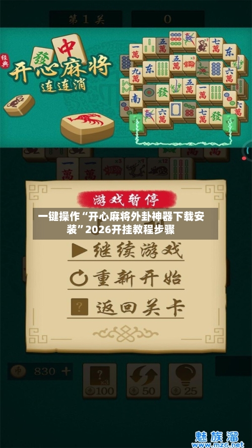 一键操作“开心麻将外卦神器下载安装”2026开挂教程步骤