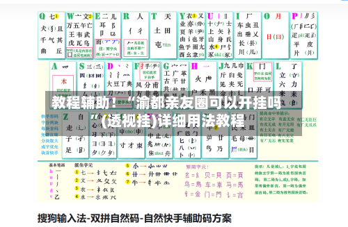 教程辅助！“渝都亲友圈可以开挂吗”(透视挂)详细用法教程-第2张图片