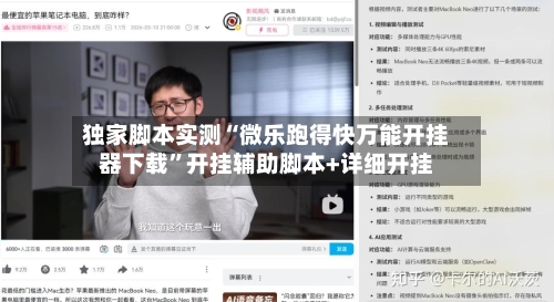 独家脚本实测“微乐跑得快万能开挂器下载	”开挂辅助脚本+详细开挂-第2张图片