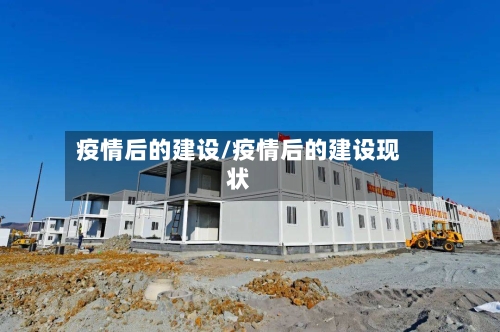 疫情后的建设/疫情后的建设现状-第2张图片