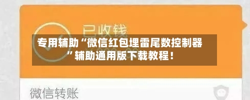 专用辅助“微信红包埋雷尾数控制器”辅助通用版下载教程！-第2张图片