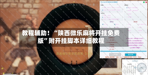 教程辅助！“陕西微乐麻将开挂免费版”附开挂脚本详细教程-第3张图片