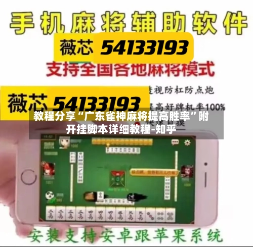 教程分享“广东雀神麻将提高胜率	”附开挂脚本详细教程-知乎-第2张图片