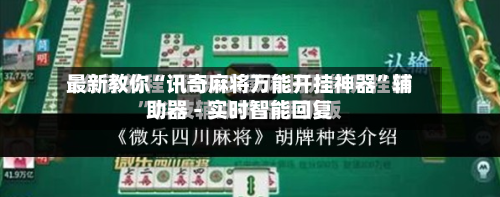 最新教你“讯奇麻将万能开挂神器	”辅助器 - 实时智能回复-第2张图片