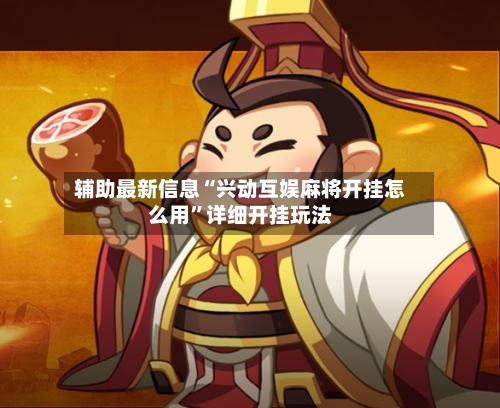 辅助最新信息“兴动互娱麻将开挂怎么用”详细开挂玩法-第3张图片