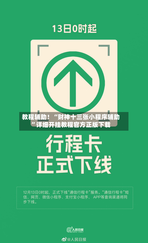 教程辅助！“财神十三张小程序辅助”详细开挂教程官方正版下载-第2张图片