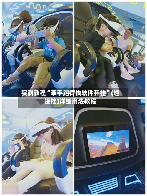 实测教程“牵手跑得快软件开挂	”(透视挂)详细用法教程-第2张图片