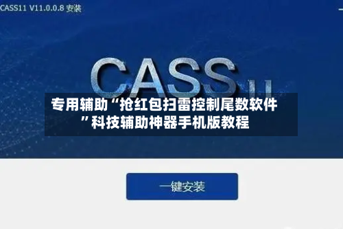 专用辅助“抢红包扫雷控制尾数软件”科技辅助神器手机版教程