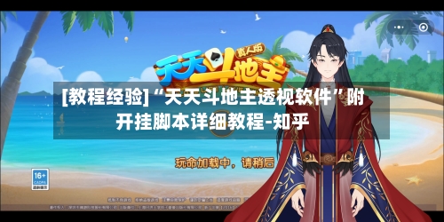 [教程经验]“天天斗地主透视软件”附开挂脚本详细教程-知乎-第3张图片