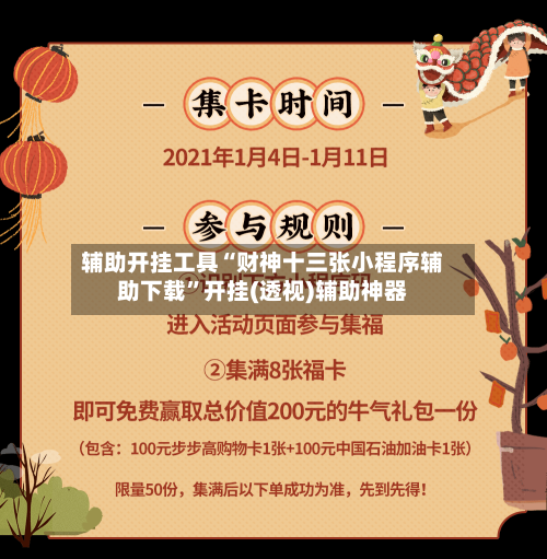 辅助开挂工具“财神十三张小程序辅助下载”开挂(透视)辅助神器-第3张图片