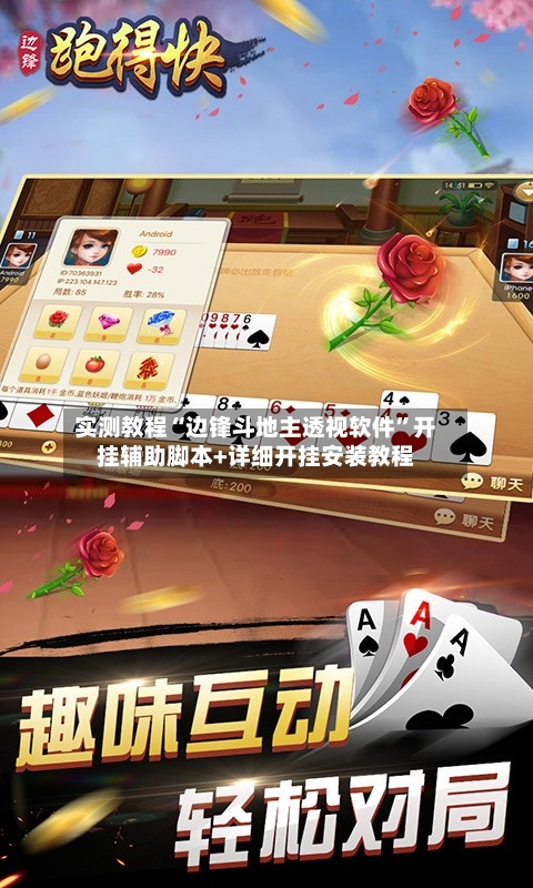 实测教程“边锋斗地主透视软件”开挂辅助脚本+详细开挂安装教程