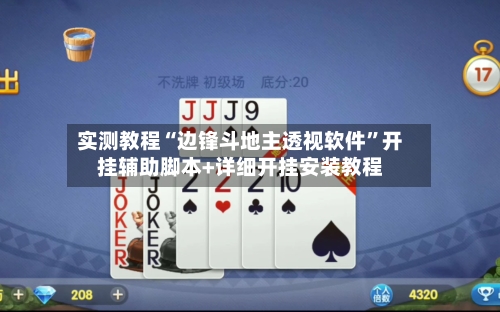 实测教程“边锋斗地主透视软件”开挂辅助脚本+详细开挂安装教程-第3张图片