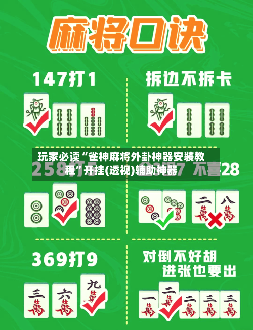 玩家必读“雀神麻将外卦神器安装教程”开挂(透视)辅助神器-第2张图片